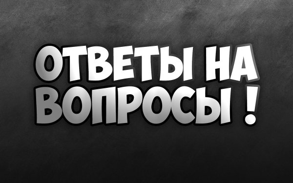 Вопрос ответ надпись