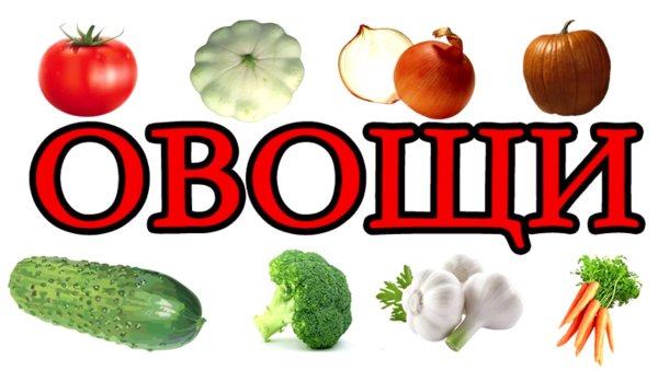 Надпись овощи
