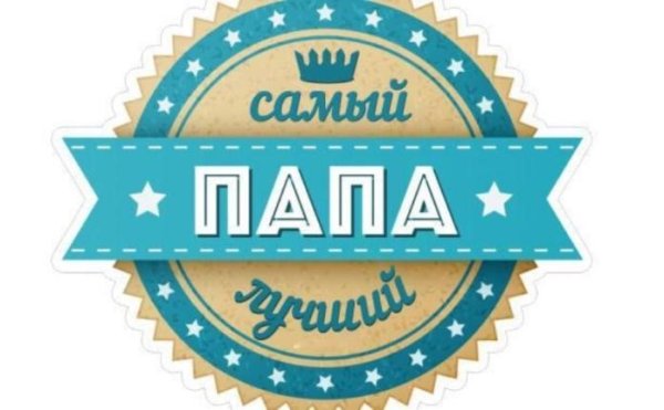 Мой папа самый лучший!