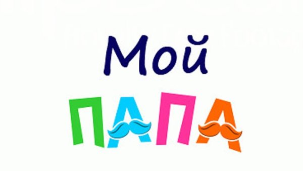 Мой папа надпись