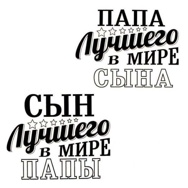 Любимый муж и папа надпись