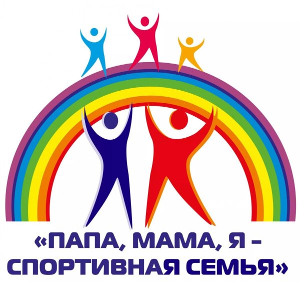 Мама папапа я спортивная семья