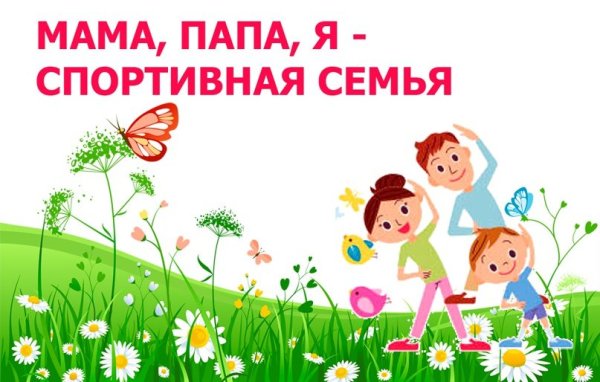 Мама папа я спортивная семья