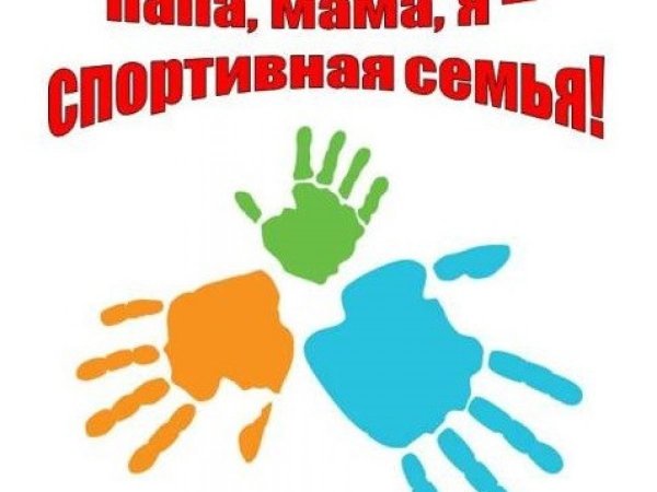 Мама папапа я спортивная семья