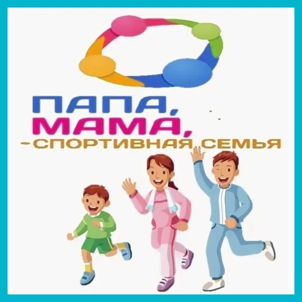 Эмблема папа мама я спортивная семья