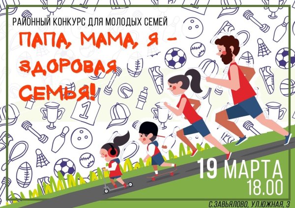 Мама папа я спортивная семья афиша
