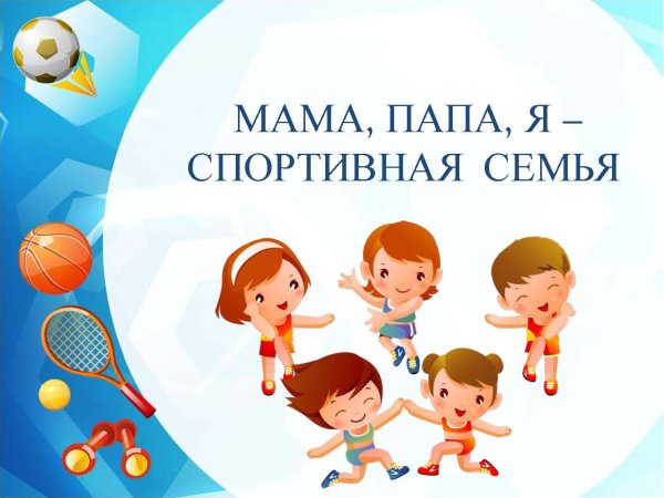 Мама папапа я спортивная семья