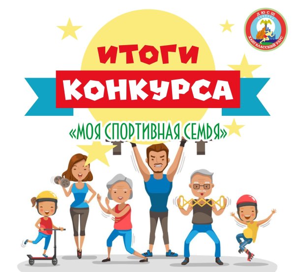 Надпись спортивная семья