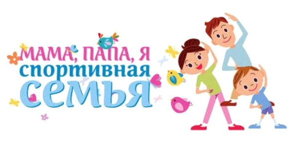 Папа мама я спортивная семь