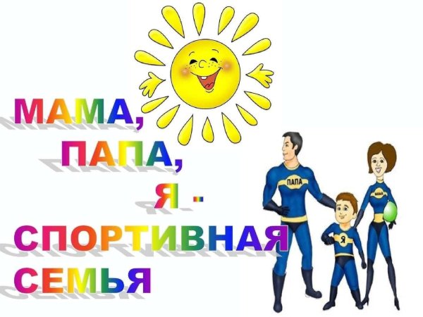 Мама и я спортивная семья