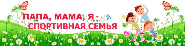Надпись папа мама я спортивная семья