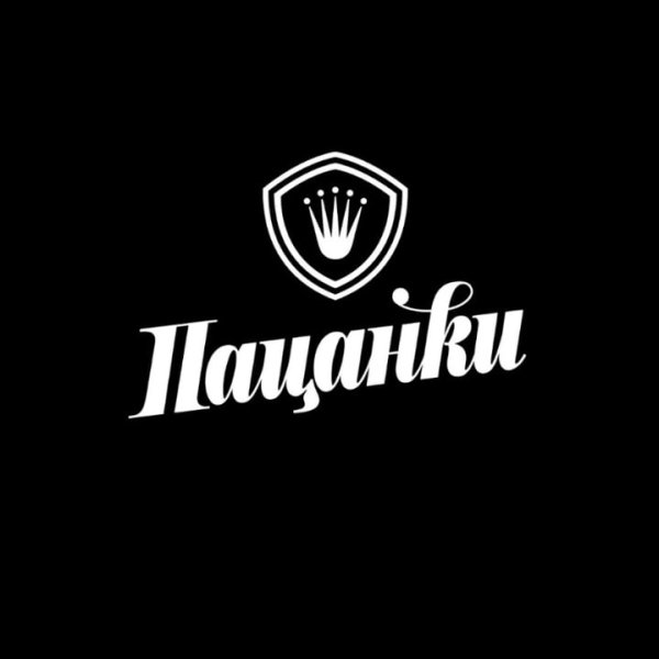 Пацанки надпись