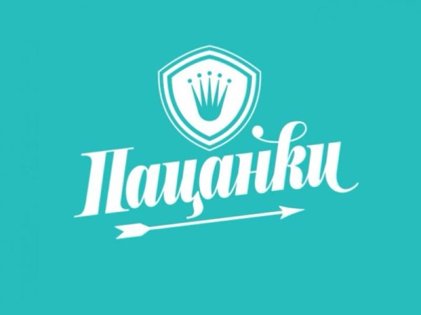 Пацанки надпись