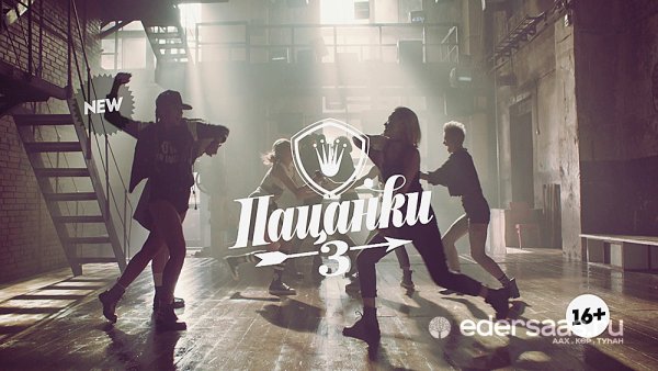 Пацанки заставка