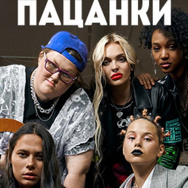 Надпись пацанки 5