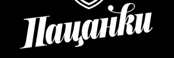 Пацанки логотип