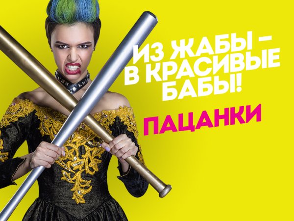 Реалити шоу пацанки