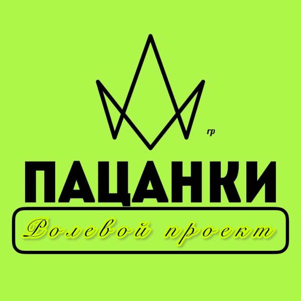 Пацанки 4 сезон телеграмм