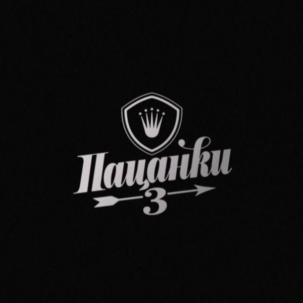 Логотип пацанок 5