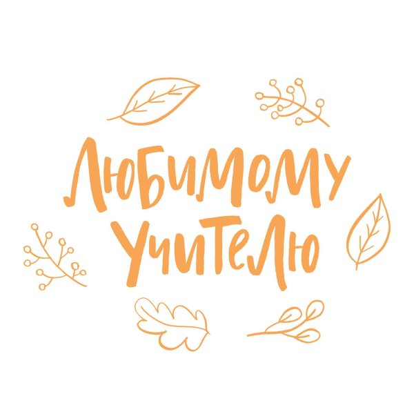 Надпись любимый учитель