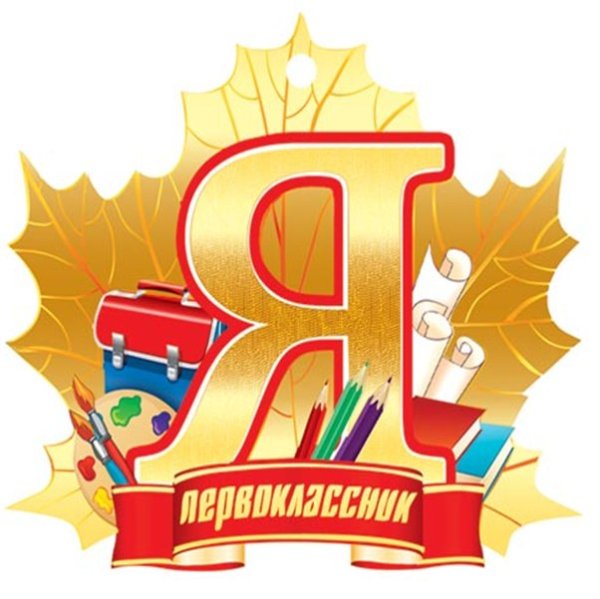 Первоклашка надпись