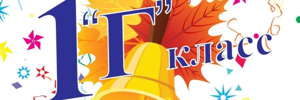 1 Г класс картинка