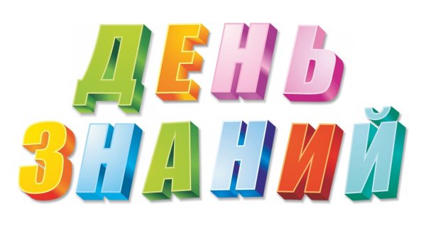 С днем знаний надпись