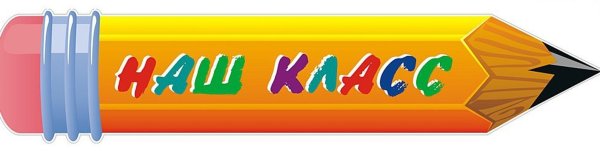Классный уголок надпись