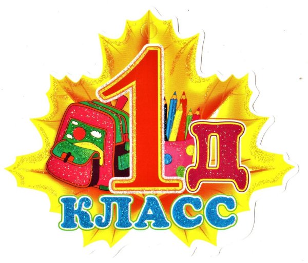 Табличка 1 д класс