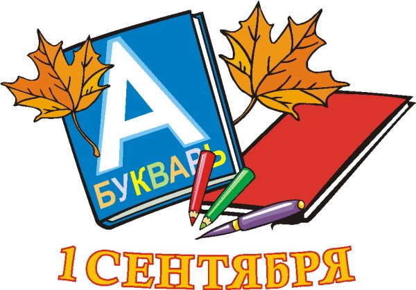 Рисунок посвященный Дню знаний