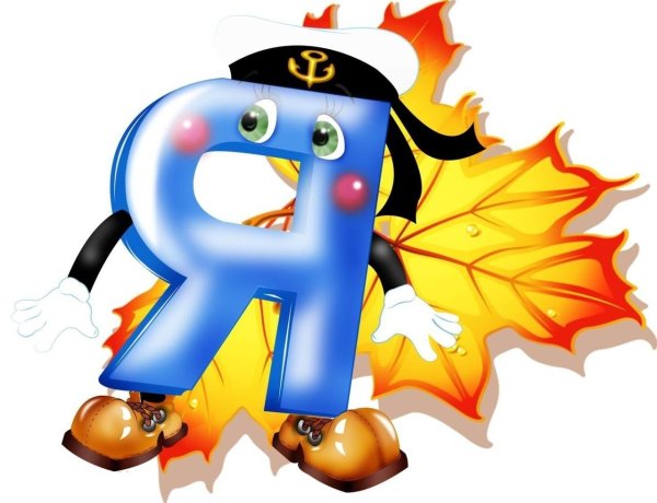С днем знаний буквы
