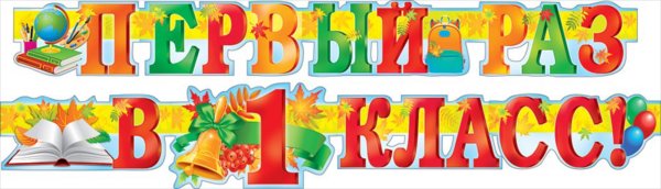 Первый раз в 1 класс
