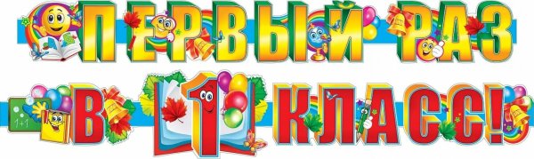 Первый раз в первый класс