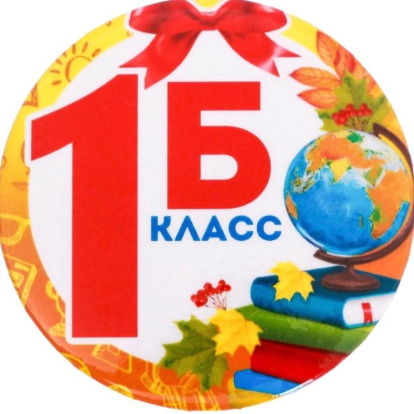 Табличка 1 б класс