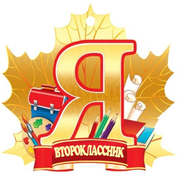 Я первоклассник