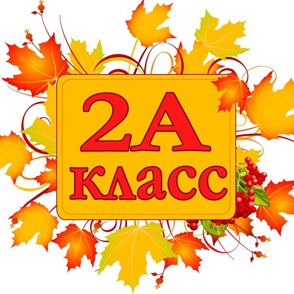 2 Г класс