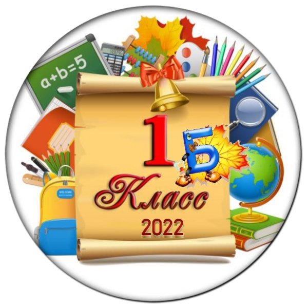 Эмблема для первого класса