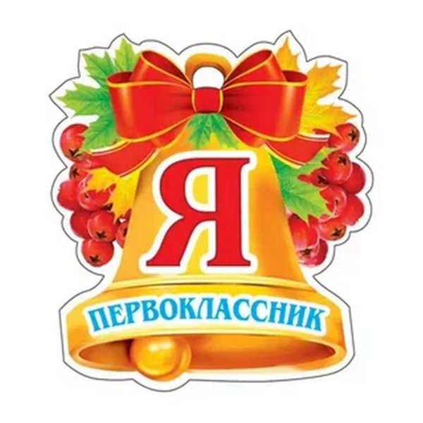 Медаль я первоклассник