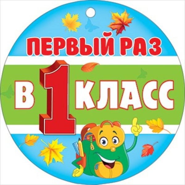 Первый раз в первы й ласс
