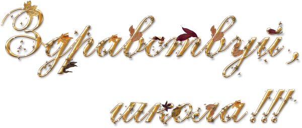 Здравствуй школа