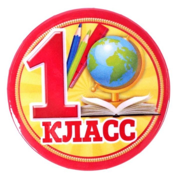 Эмблема для первого класса