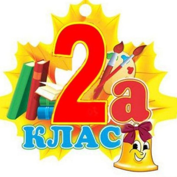 2 Класс надпись