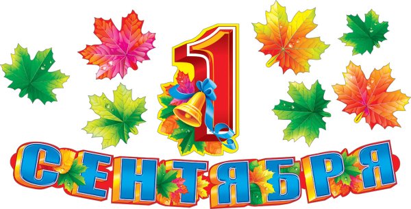 Надписи к первому сентября