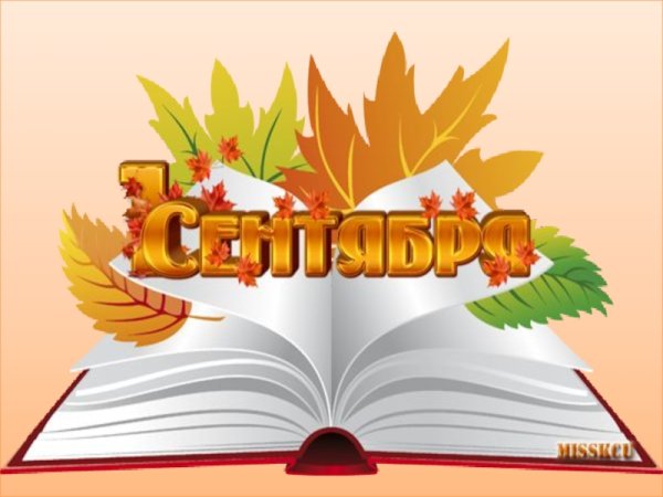 1 Сентября надпись