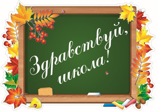 Здравствуй школа надпись на доске