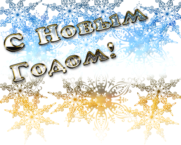 Натаисбь с новым годом