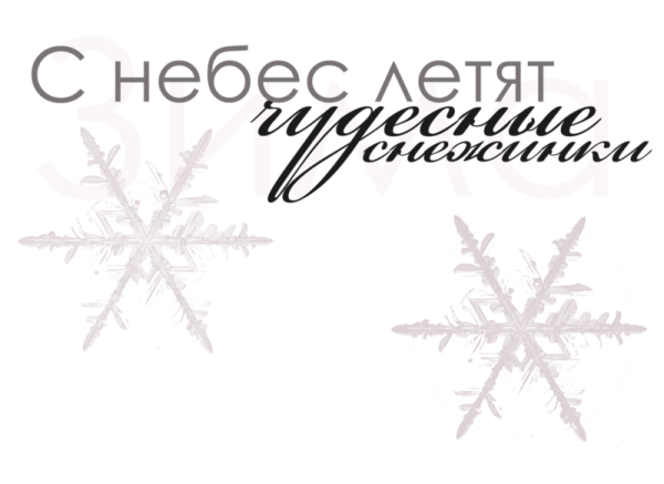 Зимние пожелания на прозрачном фоне