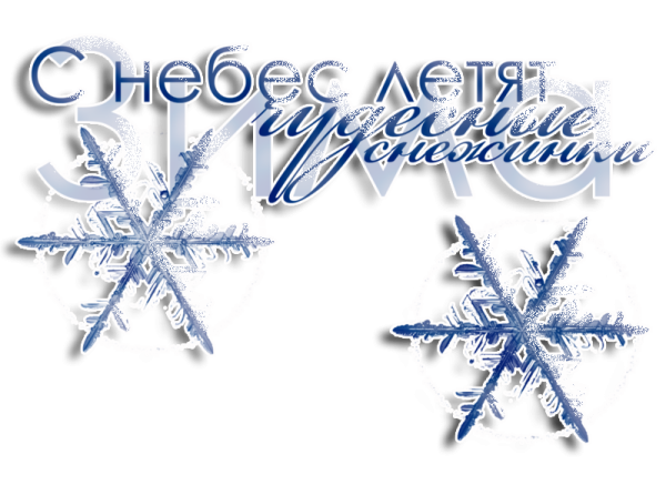 Красивые зимние надписи