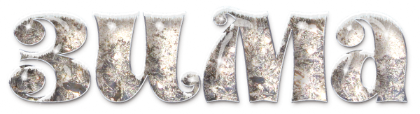 Декабрь надпись