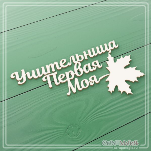 Мой первый учитель надпись